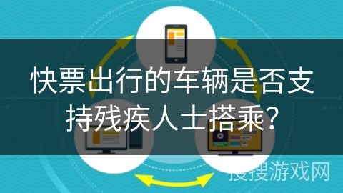 快票出行的车辆是否支持残疾人士搭乘? 快票出行的车辆是否支持残疾人士搭乘?