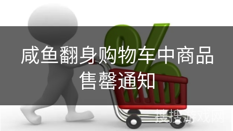 咸鱼翻身购物车中商品售罄通知