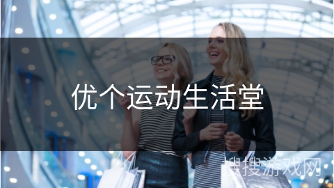 优个运动生活堂