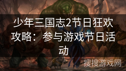 少年三国志2节日狂欢攻略：参与游戏节日活动