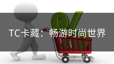 TC卡藏:畅游时尚世界 TC卡藏:畅游时尚世界