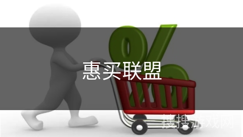 惠买联盟 惠买联盟