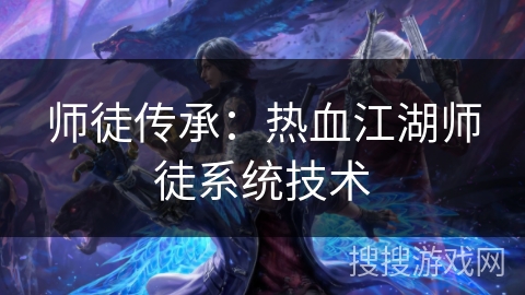 师徒传承：热血江湖师徒系统技术