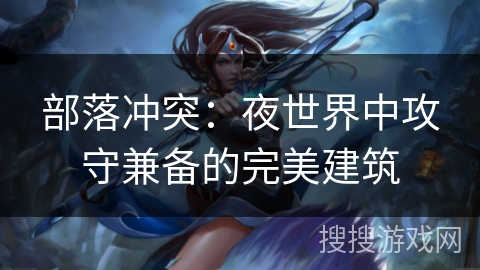 部落冲突：夜世界中攻守兼备的完美建筑