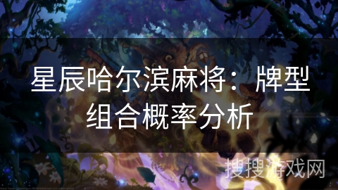 星辰哈尔滨麻将：牌型组合概率分析
