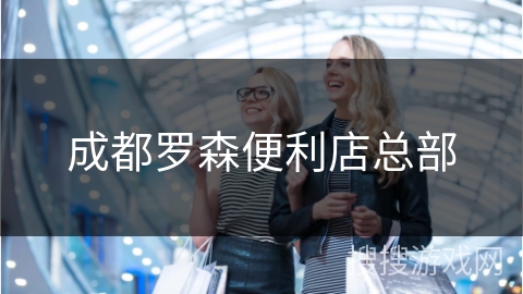 成都罗森便利店总部