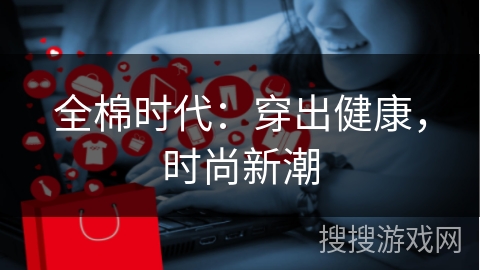 全棉时代：穿出健康，时尚新潮