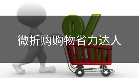 微折购购物省力达人
