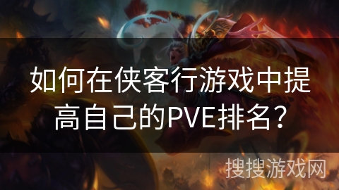 如何在侠客行游戏中提高自己的PVE排名？