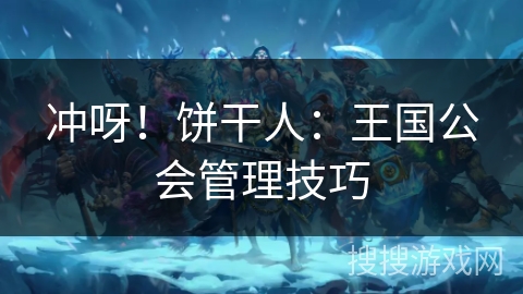 冲呀！饼干人：王国公会管理技巧