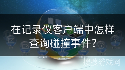 在记录仪客户端中怎样查询碰撞事件？