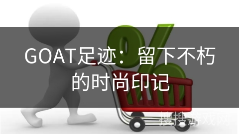 GOAT足迹：留下不朽的时尚印记