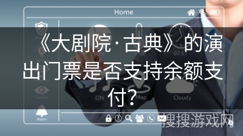 《大剧院·古典》的演出门票是否支持余额支付？