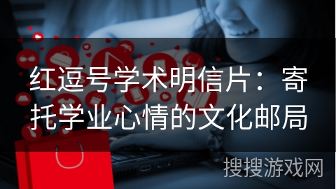 红逗号学术明信片：寄托学业心情的文化邮局