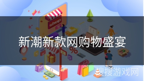新潮新款网购物盛宴 新潮新款网购物盛宴