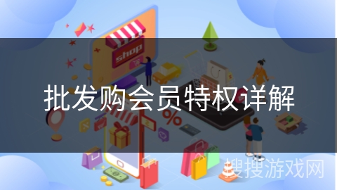 批发购会员特权详解