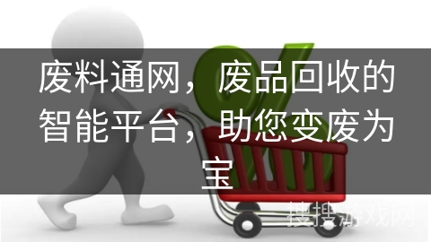 废料通网,废品回收的智能平台,助您变废为宝