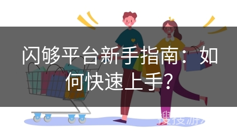 闪够平台新手指南:如何快速上手?