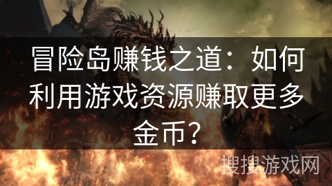 冒险岛赚钱之道：如何利用游戏资源赚取更多金币？