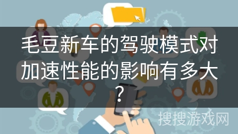 毛豆新车的驾驶模式对加速性能的影响有多大？