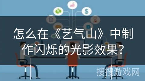 怎么在《艺气山》中制作闪烁的光影效果? 怎么在《艺气山》中制作闪烁的光影效果?