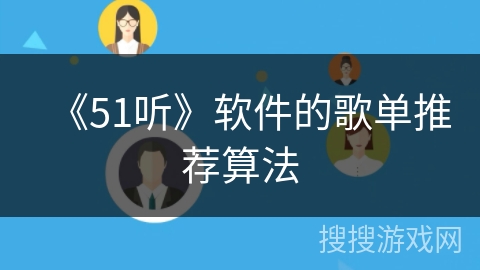 《51听》软件的歌单推荐算法