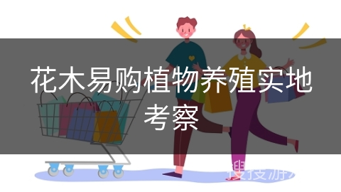 花木易购植物养殖实地考察