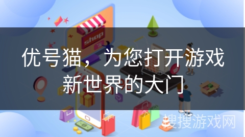 优号猫,为您打开游戏新世界的大门