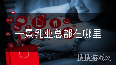 一景乳业总部在哪里