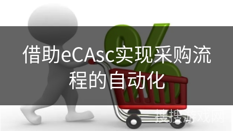 借助eCAsc实现采购流程的自动化