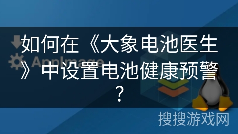 如何在《大象电池医生》中设置电池健康预警? 如何在《大象电池医生》中设置电池健康预警?