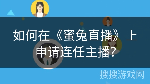 如何在《蜜兔直播》上申请连任主播? 如何在《蜜兔直播》上申请连任主播?