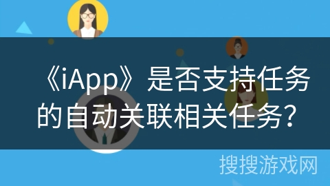 《iApp》是否支持任务的自动关联相关任务？