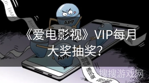 《爱电影视》VIP每月大奖抽奖？