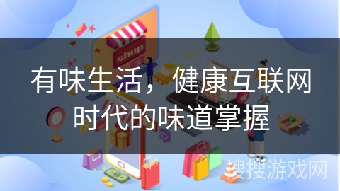 有味生活，健康互联网时代的味道掌握