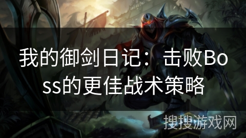 我的御剑日记：击败Boss的更佳战术策略