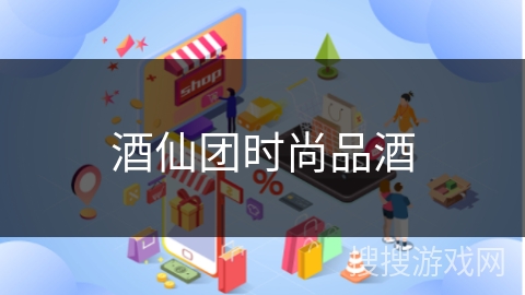 酒仙团时尚品酒
