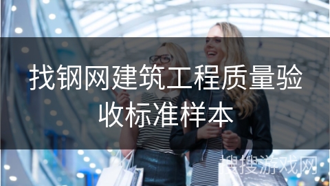 找钢网建筑工程质量验收标准样本