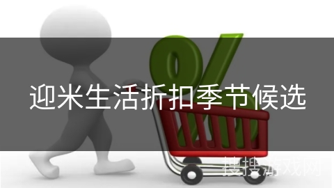 迎米生活折扣季节候选