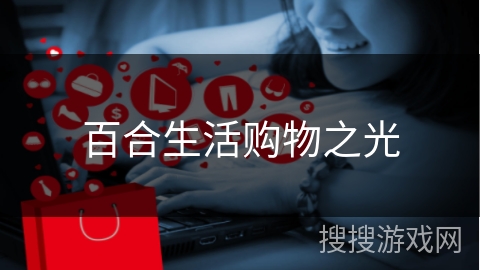 百合生活购物之光