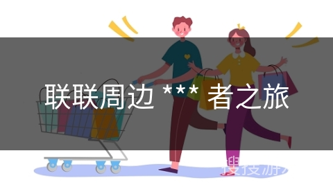 联联周边 *** 者之旅