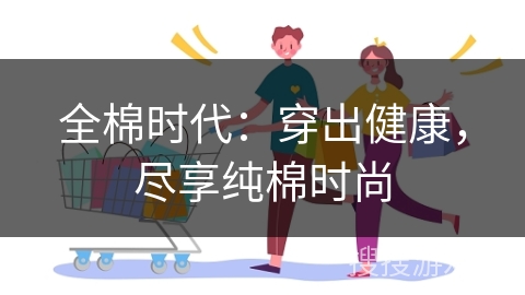 全棉时代：穿出健康，尽享纯棉时尚