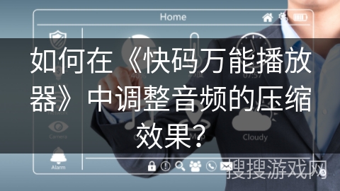 如何在《快码万能播放器》中调整音频的压缩效果? 如何在《快码万能播放器》中调整音频的压缩效果?