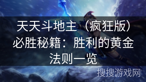 天天斗地主(疯狂版)必胜秘籍:胜利的黄金法则一览 天天斗地主(疯狂版)必胜秘籍:胜利的黄金法则一览
