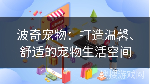 波奇宠物:打造温馨、舒适的宠物生活空间