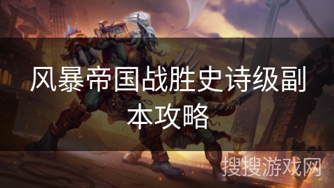 风暴帝国战胜史诗级副本攻略 风暴帝国战胜史诗级副本攻略