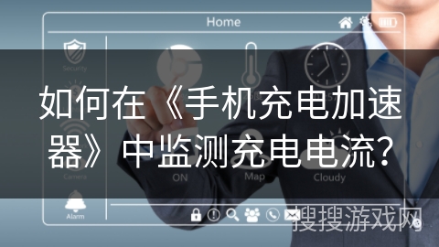 如何在《手机充电加速器》中监测充电电流? 如何在《手机充电加速器》中监测充电电流?