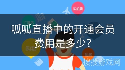 呱呱直播中的开通会员费用是多少? 呱呱直播中的开通会员费用是多少?