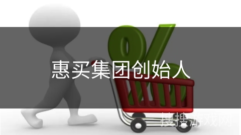 惠买集团创始人