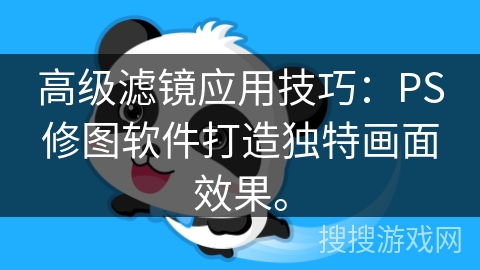 高级滤镜应用技巧:PS修图软件打造独特画面效果。 高级滤镜应用技巧:PS修图软件打造独特画面效果。